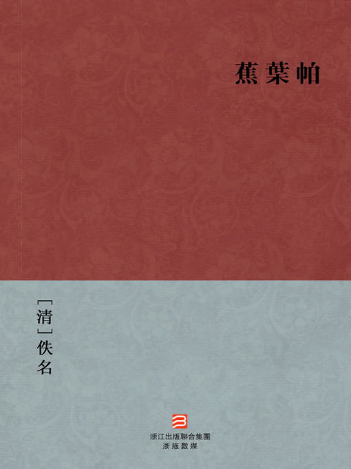 Title details for 中国经典名著：蕉叶帕（繁体版）（Chinese Classics:People with fox legend — Traditional Chinese Edition） by Yi Ming - Available